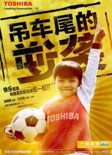 吊车尾的逆袭