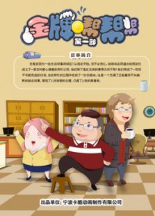 金牌帮帮帮 第一部