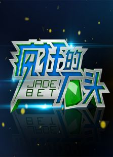 深圳财经疯狂的石头