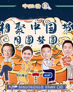 相聚中国节月圆梦圆