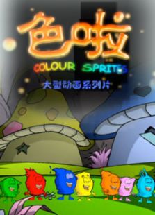 色啦