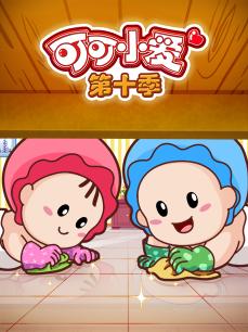 可可小爱 第十季
