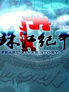 珠江纪事