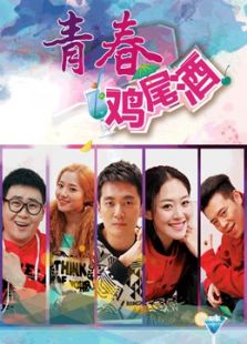 青春鸡尾酒 第一季
