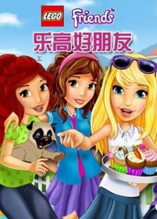乐高好朋友