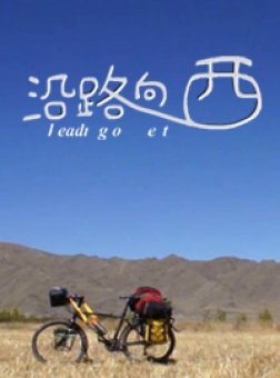 沿路向西