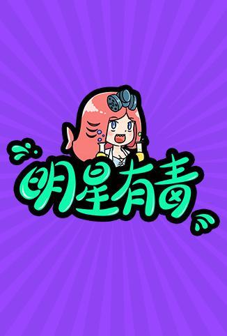 明星有毒