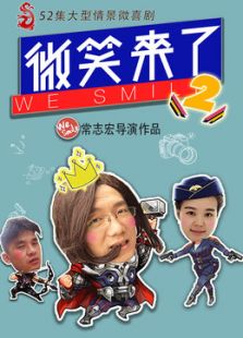 微笑来了 第二季