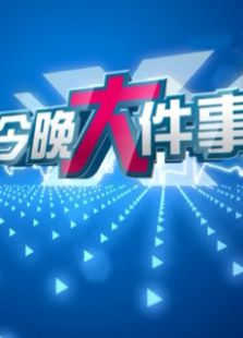今晚大件事