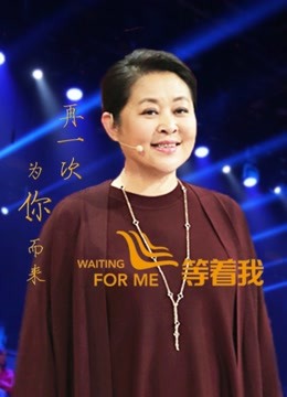 等着我