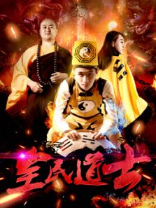 全民道士
