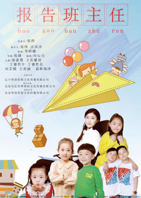 报告班主任