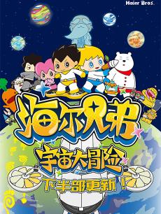 海尔兄弟宇宙大冒险
