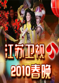 江苏2010春晚