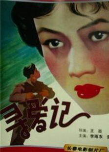 寻爱记1957