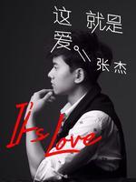 张杰演唱会:It´s Love这就是爱