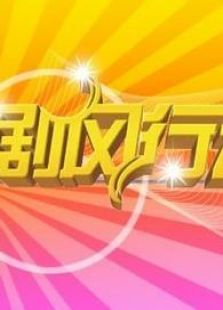 剧风行动