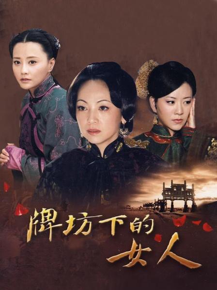 牌坊下的女人