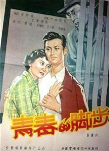 青春的脚步1957