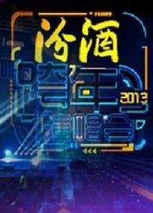 江苏2013跨年晚会