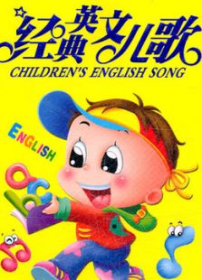 经典儿歌