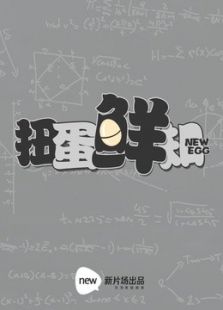 扭蛋鲜知