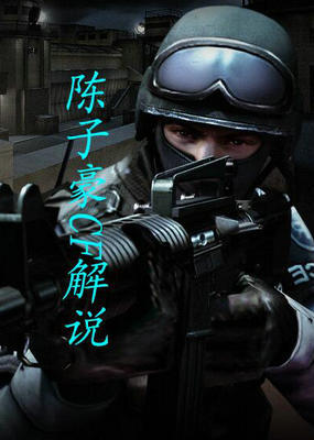 陈子豪CF解说