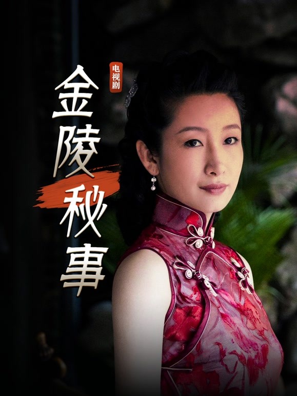 金陵秘事
