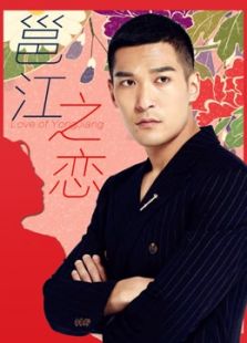 邕江之恋