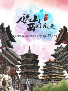 人说山西好风光 第一季