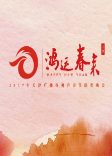 2017天津鸡年春晚