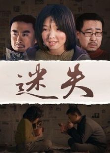 迷失2015