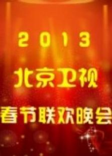 北京2013春晚