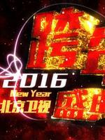 北京2016跨年演唱会