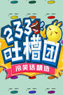 233 吐槽团2016