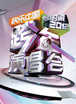 2012湖南跨年晚会