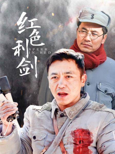 红色利剑