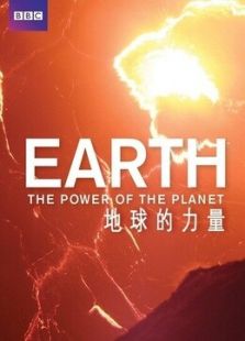 地球的力量