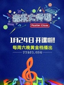 音乐大师课 第一季