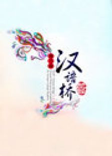 汉语桥2012