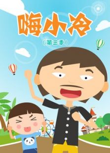 嗨小冷 第三季
