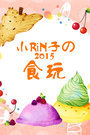 小RiN子の食玩2015