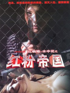 红蜘蛛 第三部