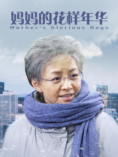 妈妈的花样年华