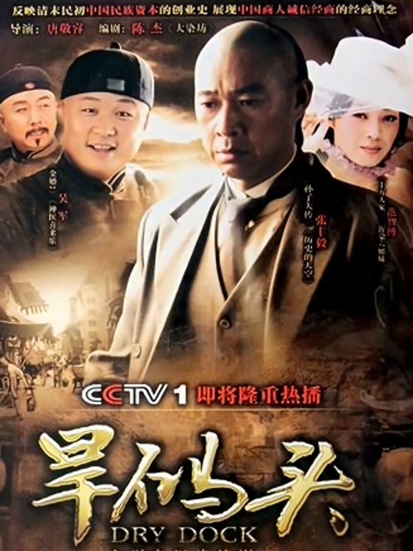 旱码头