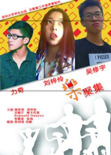 乐聚集