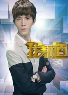 我知道 第二季