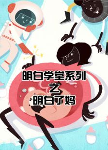 明白了妈