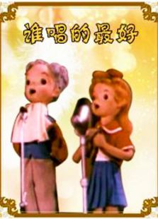 谁唱得最好