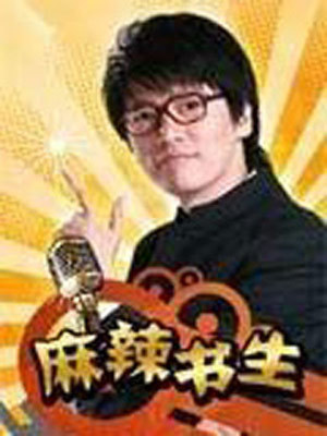 麻辣书生